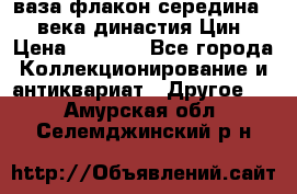 ваза-флакон середина 20 века династия Цин › Цена ­ 8 000 - Все города Коллекционирование и антиквариат » Другое   . Амурская обл.,Селемджинский р-н